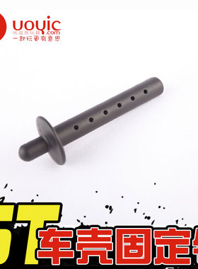 1:5优益思贝拓若凡KM 赛亚BAJA 5T燃油车壳固定销 编号：301019