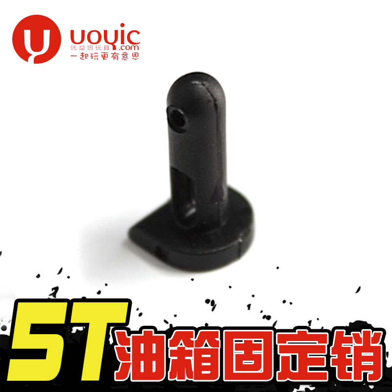 若凡贝拓KM赛亚HPI BAJA 5B燃油遥控模型车油箱固定销 编号:B030