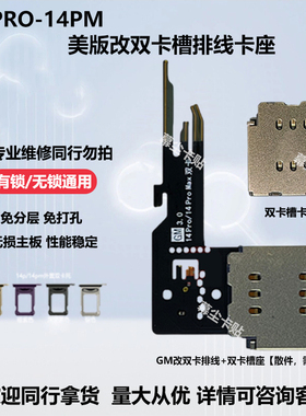 美版iPhone14promax改双卡槽排线GM苹果14pro卡贴双卡双待维修pm
