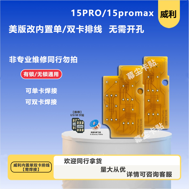 威利15pro/15pm内置改单双卡排线