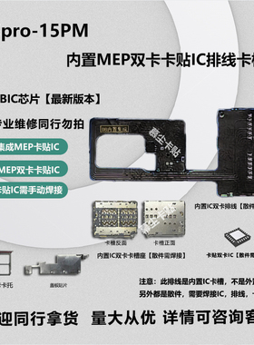 维兴凯iphone15pm内置MEP卡贴超薄双卡槽苹果15pro集成DBIC维修配