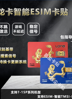 龙卡卡贴机适用15苹果121314p全系列广电信解锁省双卡双待esim移