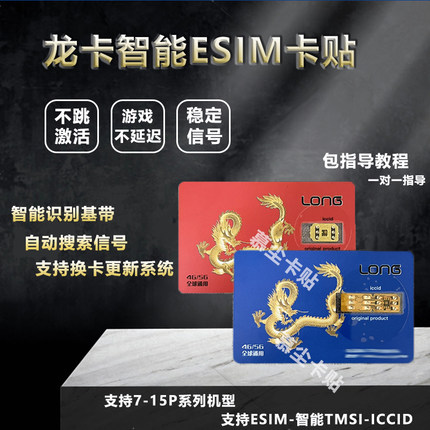 龙卡卡贴机适用15苹果121314p全系列广电信解锁省双卡双待esim移