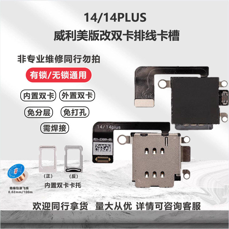 苹果14/14PULS美版改双卡排线esim改双卡sim适用内置双卡卡槽卡托