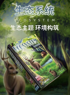 Ecosystem生态系统桌游中文正版野生动物策略博弈卡牌游戏一刻馆