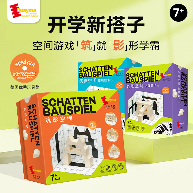 德国Dusyma空间思维训练积木三色立方筑影空间立体投影三视图教具
