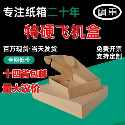 宁雨飞机盒定制特硬飞机盒子现货快递飞机盒纸盒批量飞机纸盒