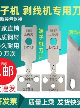 全自动电脑剥裁线机otp压接静音端子机模具刀片配件杜邦xh2.542.0