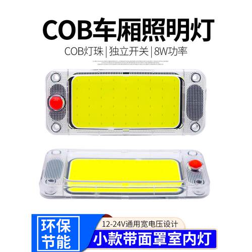 汽车12V24VLED阅读灯室内灯货车车厢灯cob高亮驾驶室车内照明吸顶