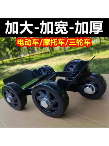 加大加厚电动车拖车器电瓶三轮车摩托车爆胎助推器挪车神器移车器