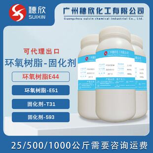 6101 128 T31 环氧树脂 AB胶环氧树脂 E51 593固化剂 固化剂 E44