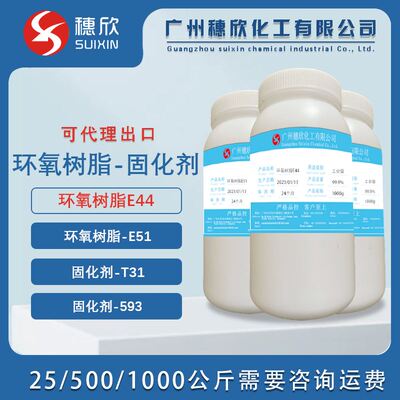 环氧树脂 E44/E51 6101/128 T31/593固化剂 AB胶环氧树脂 固化剂