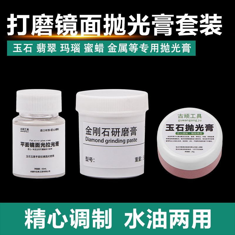 抛光套装抛光膏研磨膏抛光翡翠玛瑙硬玉和田玉抛光镜面橘皮纹打磨