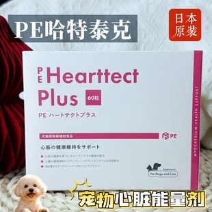日本原产 PE哈特泰克 猫狗宠物心肌炎辅酶Q10缓解气喘保护心脏