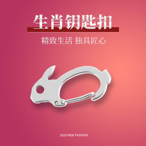 12生肖钥匙扣迷你兔年钥匙圈环圆形大小挂件汽车420不锈钢锁匙扣
