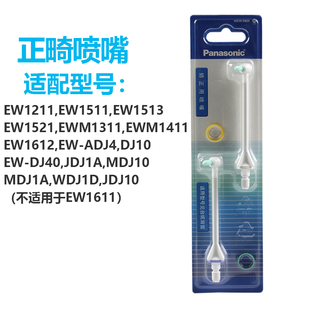 松下冲牙器儿童成人正畸矫正喷嘴WEW0984适配EW1612 EW1513 WDJ1A