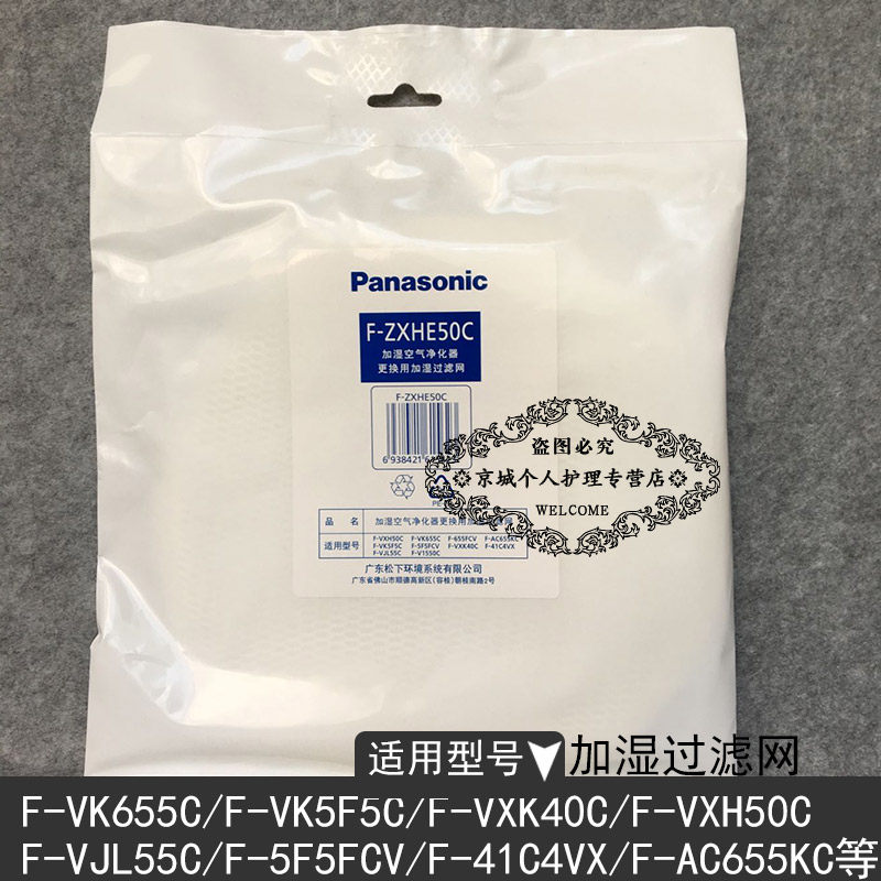 原装松下空气净化器F-VXH50C/VK655C/655FCV加湿过滤网F-ZXHE50C