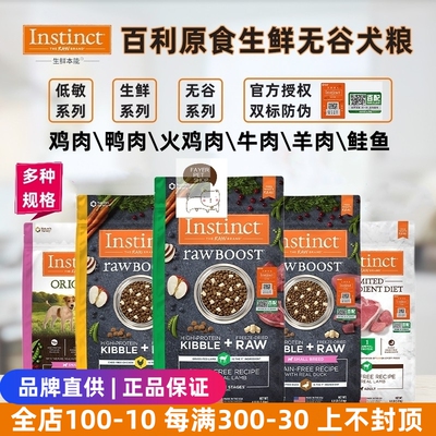 Instinct百利狗粮原食生鲜无谷