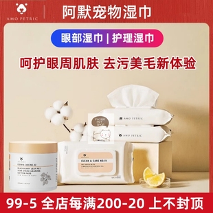 amopetric阿默宠物泪痕湿巾猫咪狗狗湿纸巾清洁眼部屁股全身擦脚