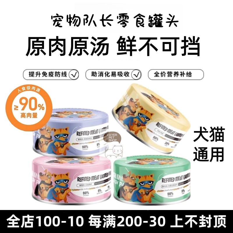 宠物队长猫罐鸡牛鸭肉磷虾金枪鱼补水营养去软便幼成猫犬零食湿粮,宠物/宠物食品及用品,猫零食罐,淘宝优惠券,粉丝福利购,淘宝优惠卷