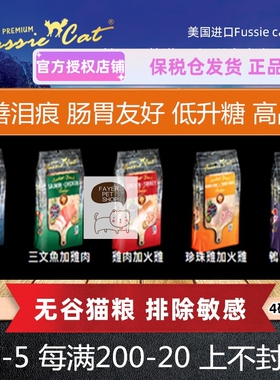 美国Fussie Cat高窦猫粮虎宴低敏无谷鸡肉三文鱼去泪痕幼成猫粮
