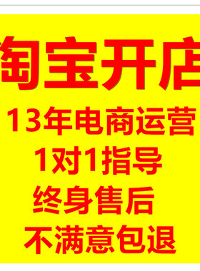 天猫淘宝开店新手如何免费注册网店电商教程一对一指导一条龙服务