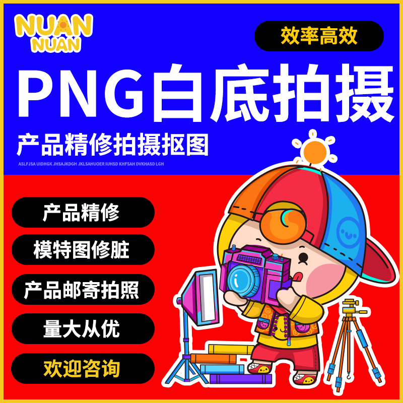 产品宝贝拍摄摄影淘宝电商静物场景白底图片拍照PNG抠图包月设计