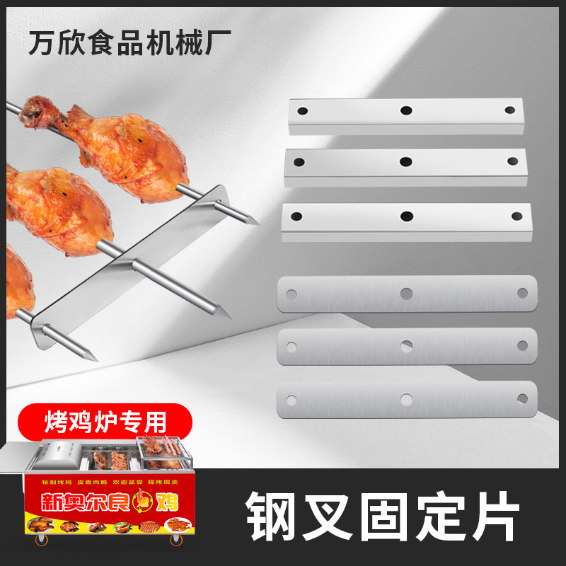 夜市摆摊越南摇滚烤鸡炉专用钢叉固定片烧烤叉配件不锈钢固定条