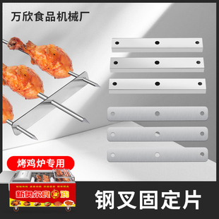 夜市摆摊越南摇滚烤鸡炉专用钢叉固定片烧烤叉配件不锈钢固定条