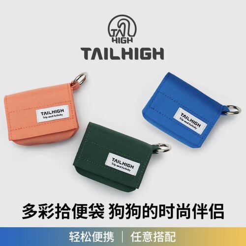 BAI®Tailhigh韩国宠物潮流拾便包遛狗捡屎袋便便钥匙包铲屎神器