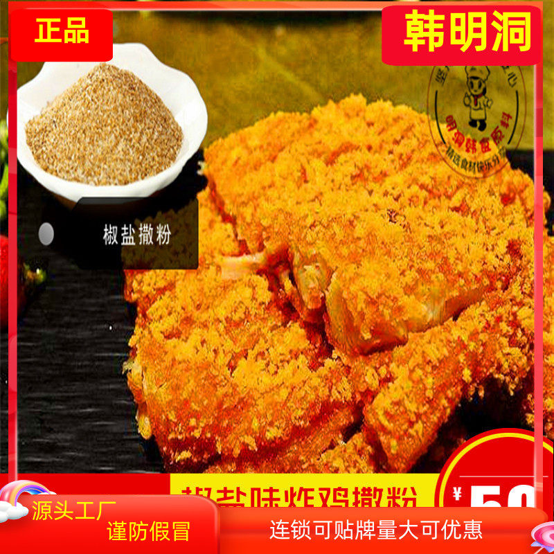 韩明洞椒盐味炸鸡撒粉调料鸡排薯条烧烤炸鸡椒盐味撒粉调味粉1kg