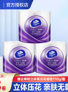 维达棉韧110g加大加厚装卷纸卫生间手纸家用卷筒纸可溶厕纸实惠装
