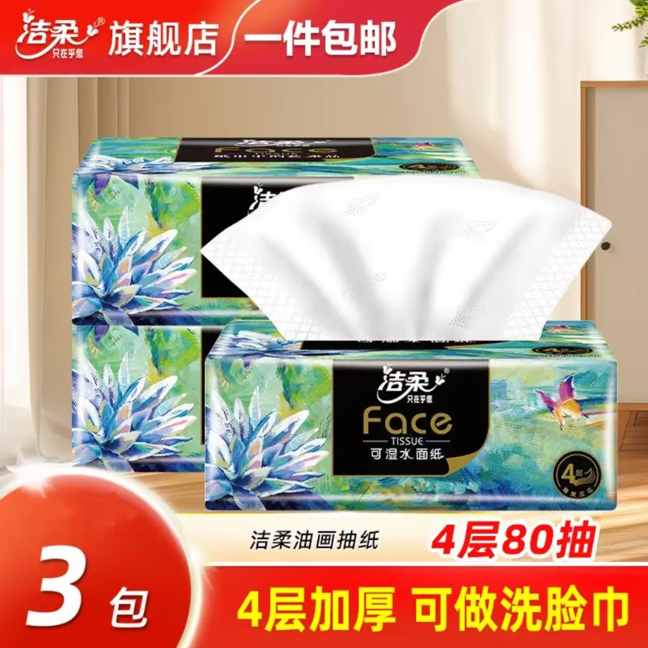 洁柔抽纸艺术油画抽纸4层加厚3包家用实惠装可湿水整箱纸巾抽纸