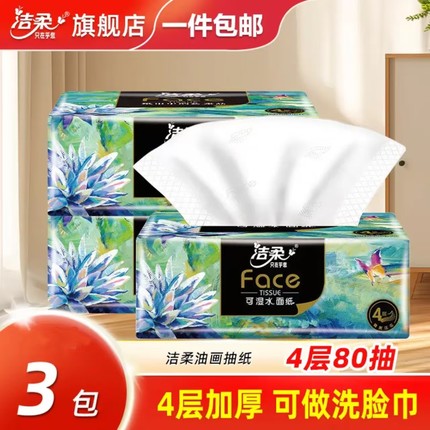 洁柔抽纸艺术油画抽纸4层加厚3包家用实惠装可湿水整箱纸巾抽纸