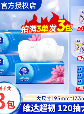 维达抽纸超韧120抽家用抽纸面巾纸家庭装餐巾纸擦手纸实惠装纸巾Z