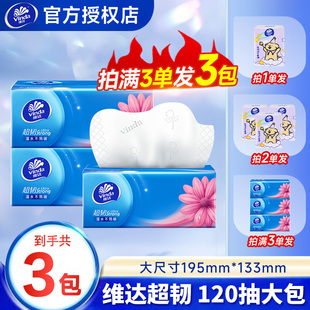 维达抽纸超韧120抽家用抽纸面巾纸家庭装餐巾纸擦手纸实惠装纸巾Z