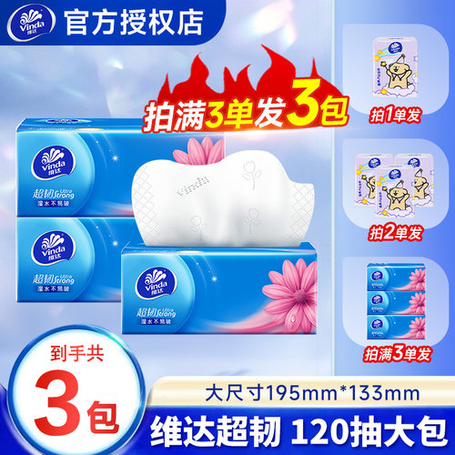 维达抽纸超韧120抽家用抽纸面巾纸家庭装餐巾纸擦手纸实惠装纸巾Z