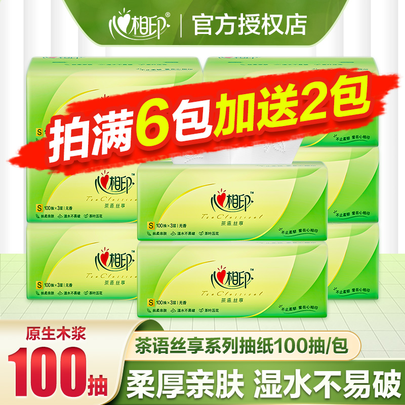 心相印茶语抽纸100抽整箱家庭囤货装抽取式抽纸可湿水面巾纸抽纸