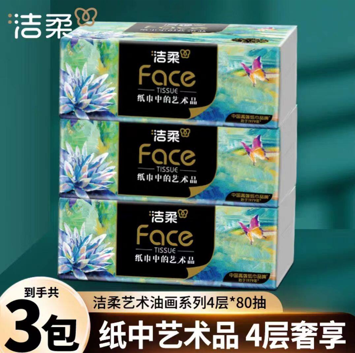 洁柔抽纸油画抽纸4层加厚实惠家用油画卫生纸纸抽洁柔油画抽纸图片