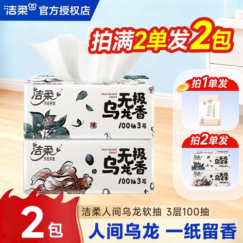 洁柔抽纸无极乌龙香面巾抽纸卫生纸家用2元抽纸实惠装2元包邮抽纸
