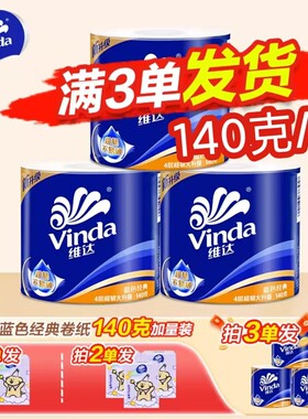 维达卷纸超韧140克卷纸4层加厚擦手纸卫生纸家用2元卷筒纸大卷纸Z