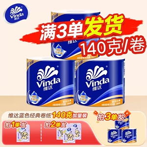 维达卷纸140g大卷蓝色经典卷筒纸实惠装卫生纸厕所用纸家用纸巾Z