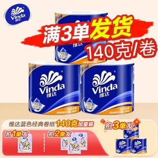 维达卷纸140g大卷蓝色经典卷筒纸实惠装卫生纸厕所用纸家用纸巾Z