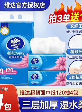 维达抽纸超韧120抽家用抽纸面巾纸家庭装实惠装纸巾2元包邮抽纸Z
