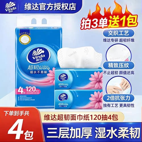 【4包1提】维达抽纸超韧120抽3层2元纸巾卫生纸家用卫生纸纸巾Z