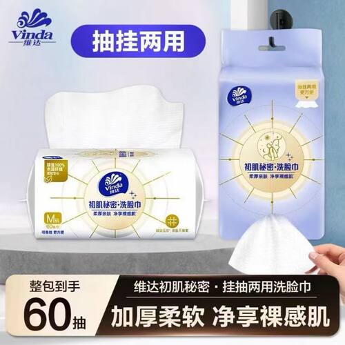 维达洗脸巾60片抽挂两用更方便加厚吸水性强无添加无刺激更安心