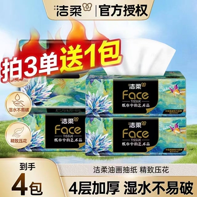 洁柔抽纸油画4包大包加厚家用抽取式柔顺亲肤抽纸2元包邮小商品Z