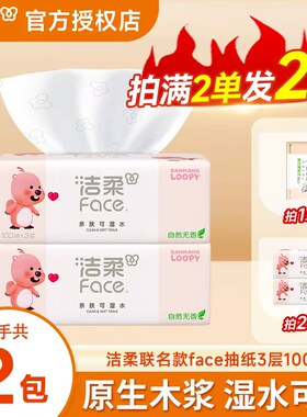 洁柔露比联名款抽纸100抽2元抽纸1分钱包邮抽取式抽纸可湿水抽纸