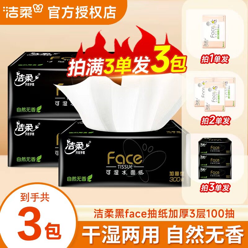 洁柔纸巾黑face抽纸家用实惠装卫生纸面巾纸2元大包可湿餐巾纸抽图片