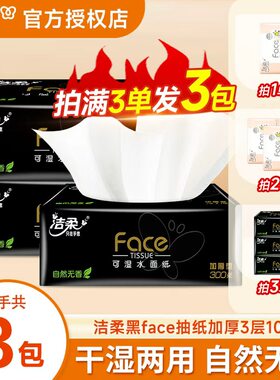 洁柔纸巾黑face抽纸家用实惠装卫生纸面巾纸2元大包可湿餐巾纸抽